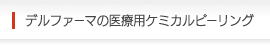 �f���t�@�[�}�̈�×p�P�~�J���s�[�����O