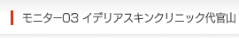 ���j�^�[03�@�C�f���A�X�L���N���j�b�N�㊯�R