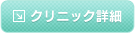 クリニック詳細