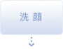 洗顔