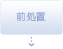 前処理
