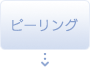 ピーリング