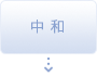 中和