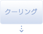 クーリング