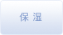 保湿
