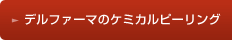 �f���t�@�[�}�̃P�~�J���s�[�����O