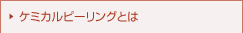 �P�~�J���s�[�����O�Ƃ�
