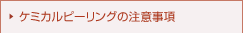�P�~�J���s�[�����O�̒��ӎ���