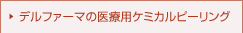 �f���t�@�[�}�̈�×p�P�~�J���s�[�����O