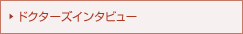 �h�N�^�[�Y�C���^�r���[