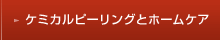 �P�~�J���s�[�����O�ƃz�[���P�A