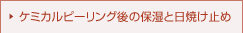 �P�~�J���s�[�����O��̕ێ��Ɠ��Ă��~��
