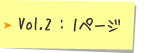 Vol.2 : 1�ڡ���