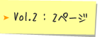 Vol.2 : 2�ڡ���