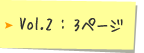 Vol.2 : 3�ڡ���