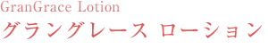 ����󥰥졼�� ��������� GranGrace Serum
