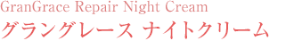 ����󥰥졼�� �ʥ��ȥ��꡼�� GranGrace Repair Night Cream